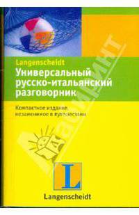 Универсальный русско-итальянский разговорник