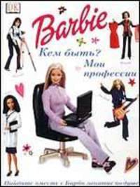 Барби. Кем быть? Мои профессии