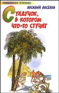Сундучок, в котором что-то стучит