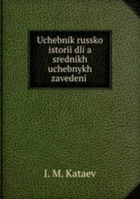 Учебник Русской истории. Для средних учебных заведений