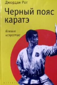 Черный пояс каратэ - (Боевые искусства)