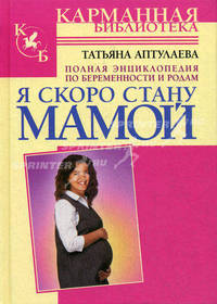 Я скоро стану мамой. Полная энциклопедия по беременности и родам