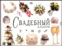 Свадебный альбом (альбом и свадебный органайзер по одной обложкой)