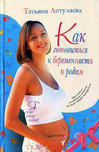 Как готовиться к беременности и родам - (Я скоро стану мамой!)