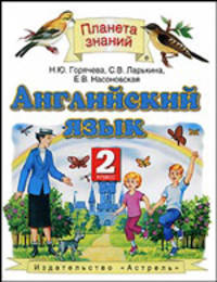 Английский язык. Учебник. 2 класс. ФГОС