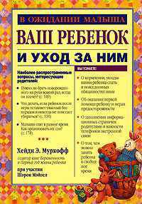 Ваш ребенок и уход за ним
