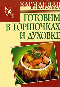 Готовим в горшочках и духовке - (Карманная библиотека)