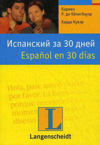 Испанский за 30 дней: Учебное пособие / Пер. с нем. Бухарина М.Д.