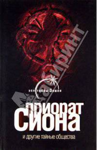 Приорат Сиона и другие тайные общества .