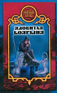 Ядовитая боярыня. Роман.