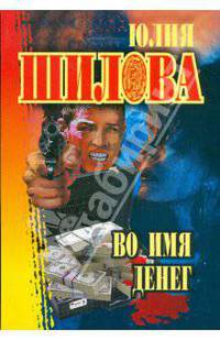 Во имя денег (мяг)