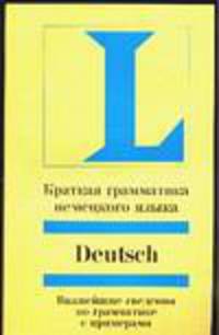 Краткая грамматика немецкого языка