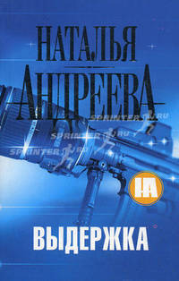 Выдержка - (Детектив) (нов.)