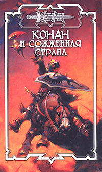 Конан и сожженная страна