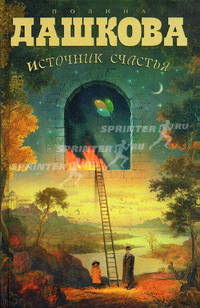 Источник счастья: роман (пер)