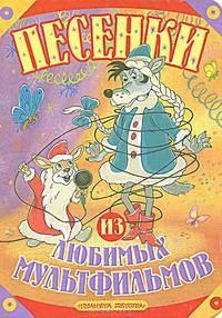 Песенки из любимых мультфильмов
