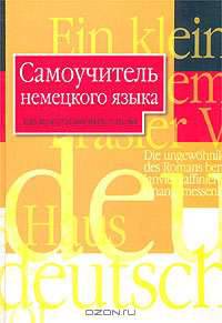 Самоучитель немецкого языка для поступающих в вузы: Учебное пособие