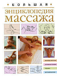 Большая энциклопедия массажа