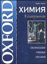 Химия в диаграммах. / Пер. с англ. С.Ю. Торшина. - (Оксфордские учебные пособия)