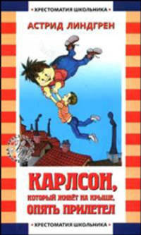 Карлсон, который живет на крыше, опять прилетел - (Хрестоматия школьника) [мяг.]