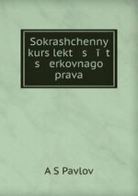 Сокращенный курс лекций церковного права