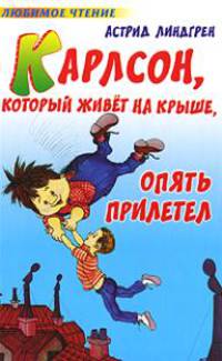 Карлсон, который живет на крыше, опять прилетел - (Любимое чтение)