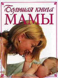 Большая книга мамы