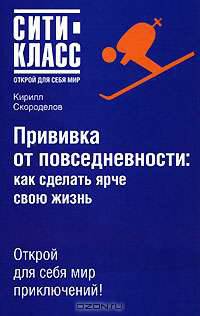 Прививка от повседневности. Как сделать ярче свою жизнь