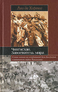Чингисхан. Завоеватель мира - (Историческая библиотека)