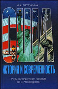 США - история и современность. Учебное пособие по страноведению