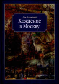 Хождение в Москву