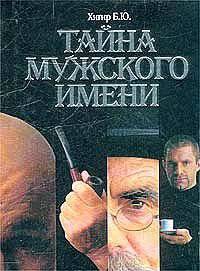 Тайна мужского имени: полная энциклопедия имен
