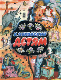 К. Чуковский. Детям