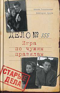 Старые дела: Дело № 355: Игра по чужим правилам