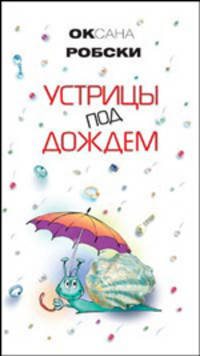 Устрицы под дождем (аудиокнига MP3)