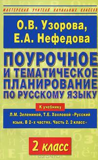 Поурочное и тематическое планирование по русскому языку. 2 класс. К учебнику Л.М. Зелениной, Т.Е. Хохловой "Русский язык. В 2 частях. Часть 1. 2 класс"