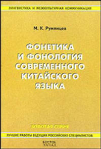 Фонетика и фонология современного китайского языка - (Лингвистика и межкультурная коммуникация. Золотая серия)