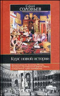 Курс новой истории - (ИБ)