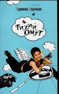 Тихий Омут