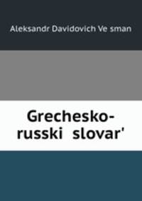 Греческо-русский словарь