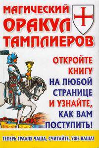Магический оракул Тамплиеров - (Оракул)