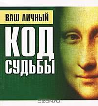 Ваш личный код судьбы - (Самые популярные гадания) [Мал.70х100/64]