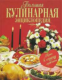 Большая кулинарная энциклопедия. Путь к сердцу мужчины
