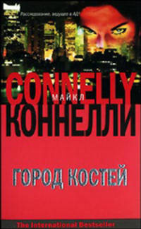Город костей - (The International Bestseller)