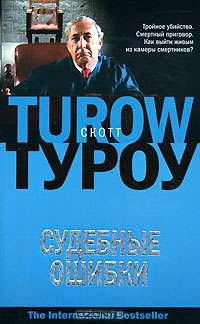 Судебные ошибки - (The International Bestseller) [мяг.]