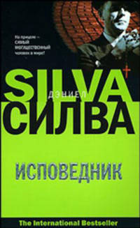 Исповедник - (The International Bestseller) [мяг.]