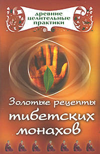 Золотые рецепты тибетских монахов - (Древние целительные практики)