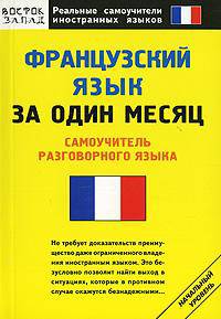 Французский язык за один месяц - (Реальные самоучители иностранных языков)