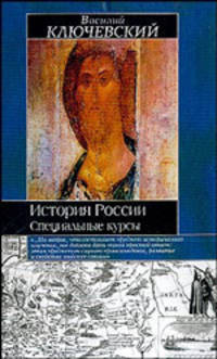 История России: Специальные курсы.