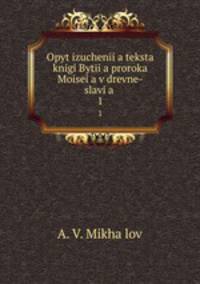 Опыт изучения текста книги Бытия пророка Моисея в древне-славянском переводе. Часть 1